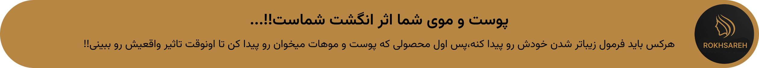 پوست و موی شما اثر انگشت شماست!!... هرکس باید فرمول زیباتر شدن خودش رو پیدا کنه،پس اول محصولی که پوست و موهات میخوان رو پیدا کن تا اونوقت تاثیر واقعیش رو ببینی!!