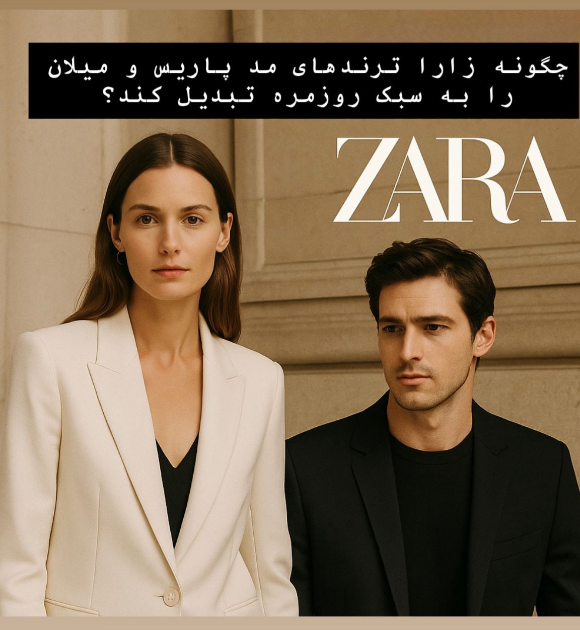 Home 136 اپلیکیشن فارسی زارا، که توسط تیم تهران زارا طراحی و ساخته شده، راهی نوین برای خرید محصولات اورجینال زارا با بهترین قیمت است. این اپلیکیشن دسترسی به جدیدترین و محبوبترین محصولات زارا را با سهولت و اطمینان فراهم میکند. تمامی محصولات به طور مستقیم از برند اصلی تهیه شده و با تضمین اصالت به کاربران عرضه میشود. با اپلیکیشن فارسی زارا، تجربهای سریع، مطمئن و مقرونبهصرفه از خرید آنلاین را تجربه کنید..