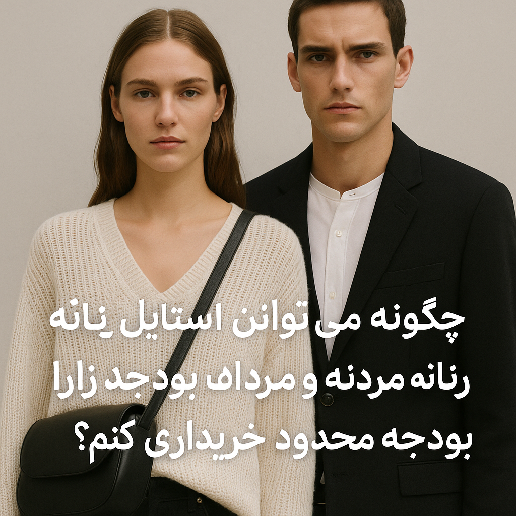 Acfc4f9e 614f 45e5 a6f4 86f3832f7ae9 اپلیکیشن فارسی زارا، که توسط تیم تهران زارا طراحی و ساخته شده، راهی نوین برای خرید محصولات اورجینال زارا با بهترین قیمت است. این اپلیکیشن دسترسی به جدیدترین و محبوب‌ترین محصولات زارا را با سهولت و اطمینان فراهم می‌کند. تمامی محصولات به طور مستقیم از برند اصلی تهیه شده و با تضمین اصالت به کاربران عرضه می‌شود. با اپلیکیشن فارسی زارا، تجربه‌ای سریع، مطمئن و مقرون‌به‌صرفه از خرید آنلاین را تجربه کنید..