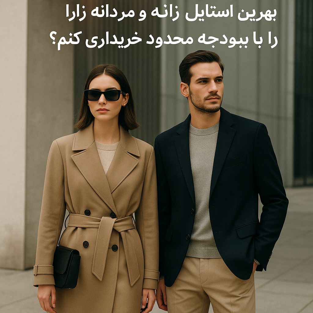 E5083316 53b3 4c87 bea1 c6b1b8429f59 اپلیکیشن فارسی زارا، که توسط تیم تهران زارا طراحی و ساخته شده، راهی نوین برای خرید محصولات اورجینال زارا با بهترین قیمت است. این اپلیکیشن دسترسی به جدیدترین و محبوب‌ترین محصولات زارا را با سهولت و اطمینان فراهم می‌کند. تمامی محصولات به طور مستقیم از برند اصلی تهیه شده و با تضمین اصالت به کاربران عرضه می‌شود. با اپلیکیشن فارسی زارا، تجربه‌ای سریع، مطمئن و مقرون‌به‌صرفه از خرید آنلاین را تجربه کنید..