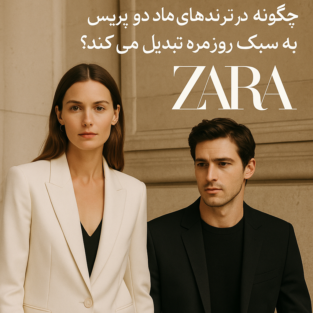 Home 130 اپلیکیشن فارسی زارا، که توسط تیم تهران زارا طراحی و ساخته شده، راهی نوین برای خرید محصولات اورجینال زارا با بهترین قیمت است. این اپلیکیشن دسترسی به جدیدترین و محبوبترین محصولات زارا را با سهولت و اطمینان فراهم میکند. تمامی محصولات به طور مستقیم از برند اصلی تهیه شده و با تضمین اصالت به کاربران عرضه میشود. با اپلیکیشن فارسی زارا، تجربهای سریع، مطمئن و مقرونبهصرفه از خرید آنلاین را تجربه کنید.. F9bbeb5a be52 4350 9b20 28e3135e9d50 اپلیکیشن فارسی زارا، که توسط تیم تهران زارا طراحی و ساخته شده، راهی نوین برای خرید محصولات اورجینال زارا با بهترین قیمت است. این اپلیکیشن دسترسی به جدیدترین و محبوبترین محصولات زارا را با سهولت و اطمینان فراهم میکند. تمامی محصولات به طور مستقیم از برند اصلی تهیه شده و با تضمین اصالت به کاربران عرضه میشود. با اپلیکیشن فارسی زارا، تجربهای سریع، مطمئن و مقرونبهصرفه از خرید آنلاین را تجربه کنید..
